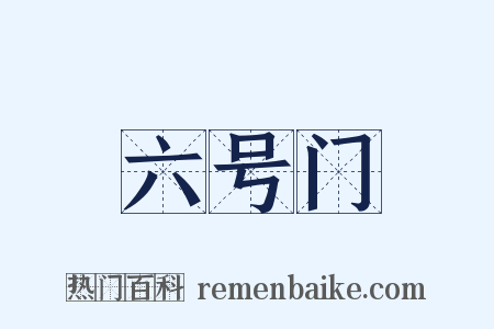 六号门是什么意思的图片